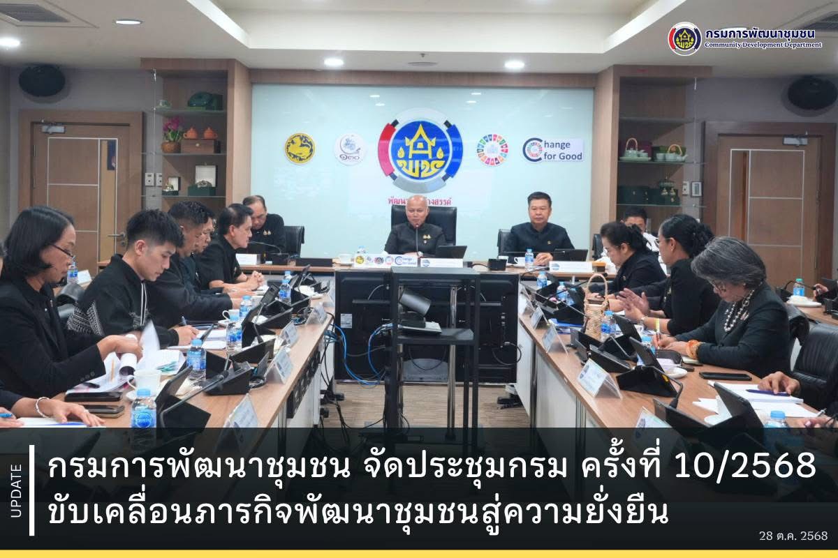 🌟 อำเภอสระโบสถ์ โดยสำนักงานพัฒนาชุมชนอำเภอสระโบสถ์ ร่วมประชุมกรมการพัฒนาชุมชน ประจำเดือนตุลาคม 2568 ผ่านระบบ TV พช.