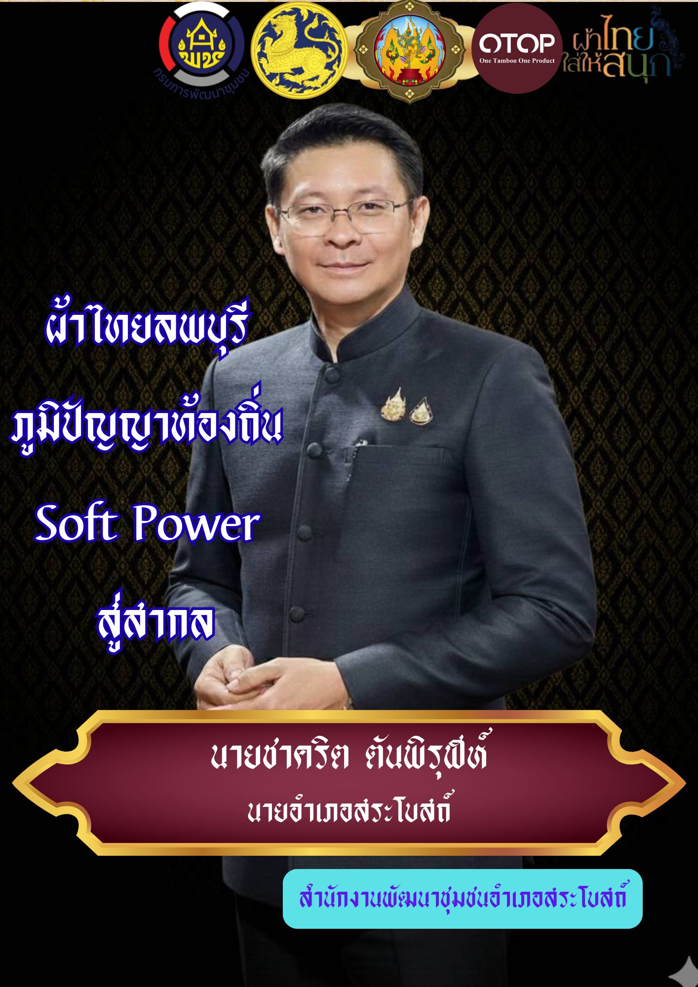 👑ผ้าไทยลพบุรี ภูมิปัญญาไทยท้องถิ่น Soft Power สู่สากล👑