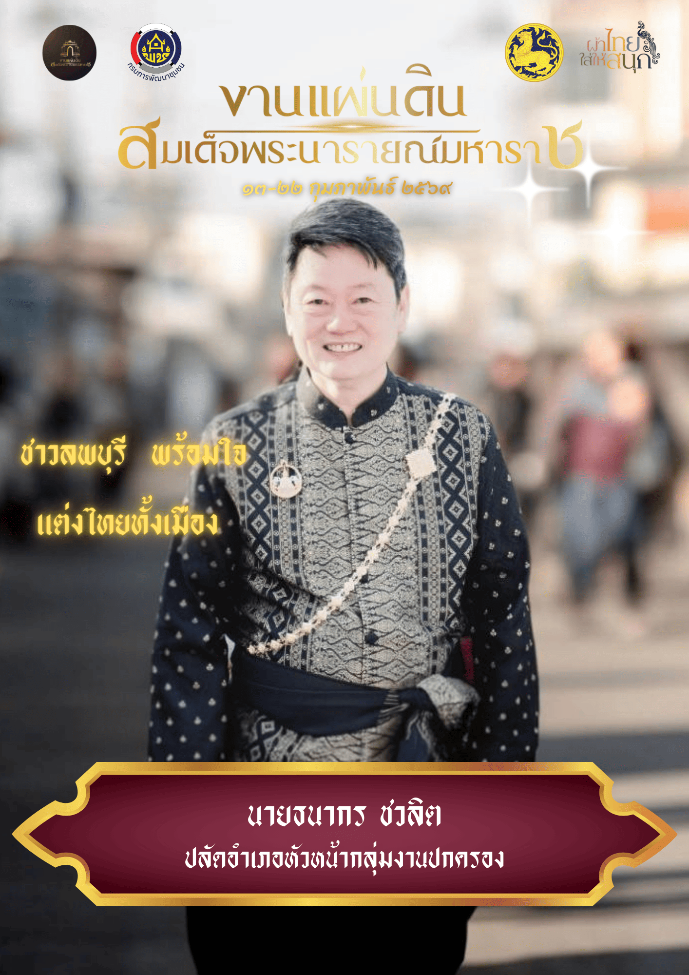 สืบสานภูมิปัญญาผ้าท้องถิ่น... "ชาวลพบุรี พร้อมใจแต่งไทยทั้งเมือง"