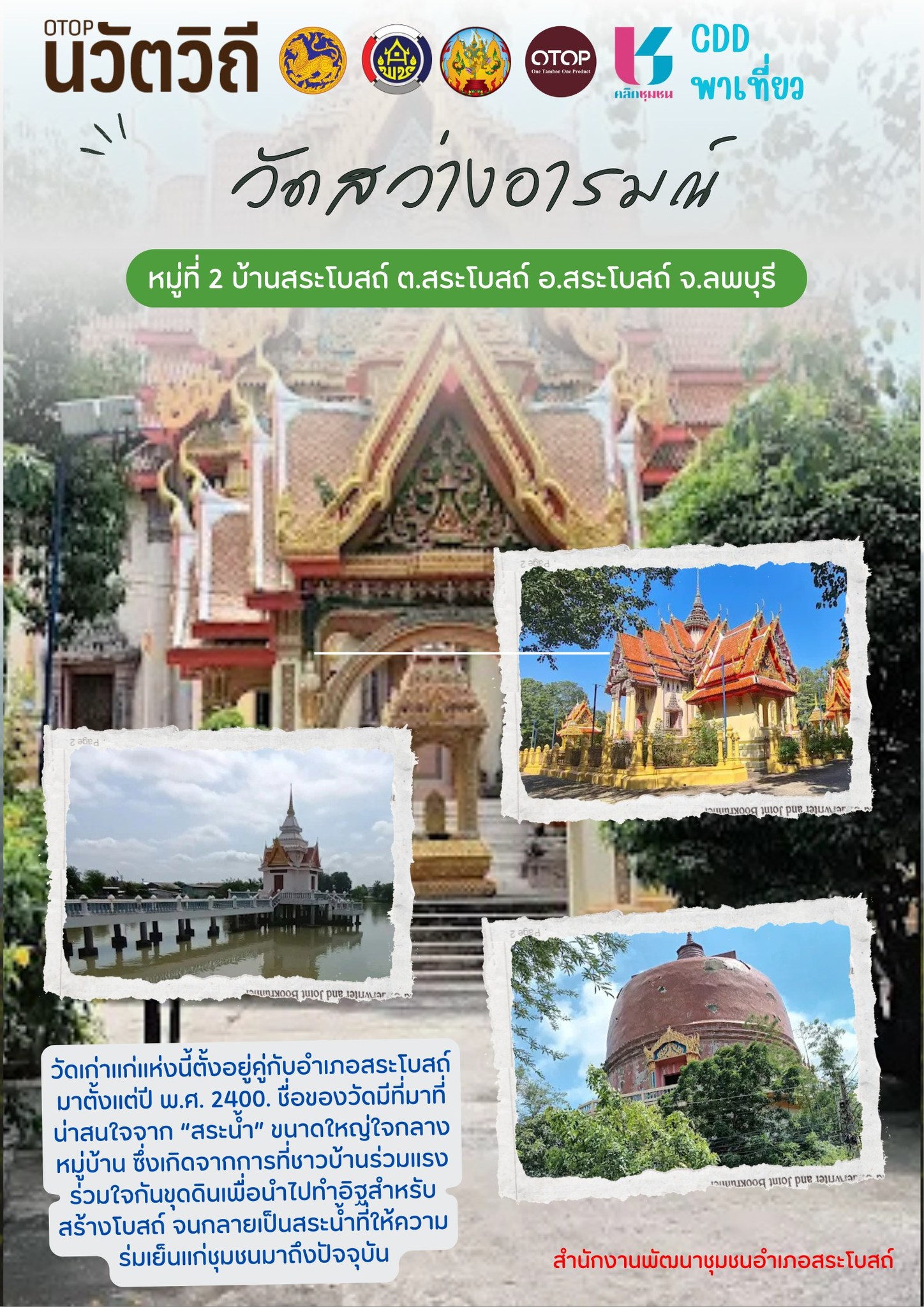 อำเภอสระโบสถ์โดยสำนักงานพัฒนาชุมชนอำเภอสระโบสถ์ ชุมชนท่องเที่ยว OTOP นวัตวิถี 