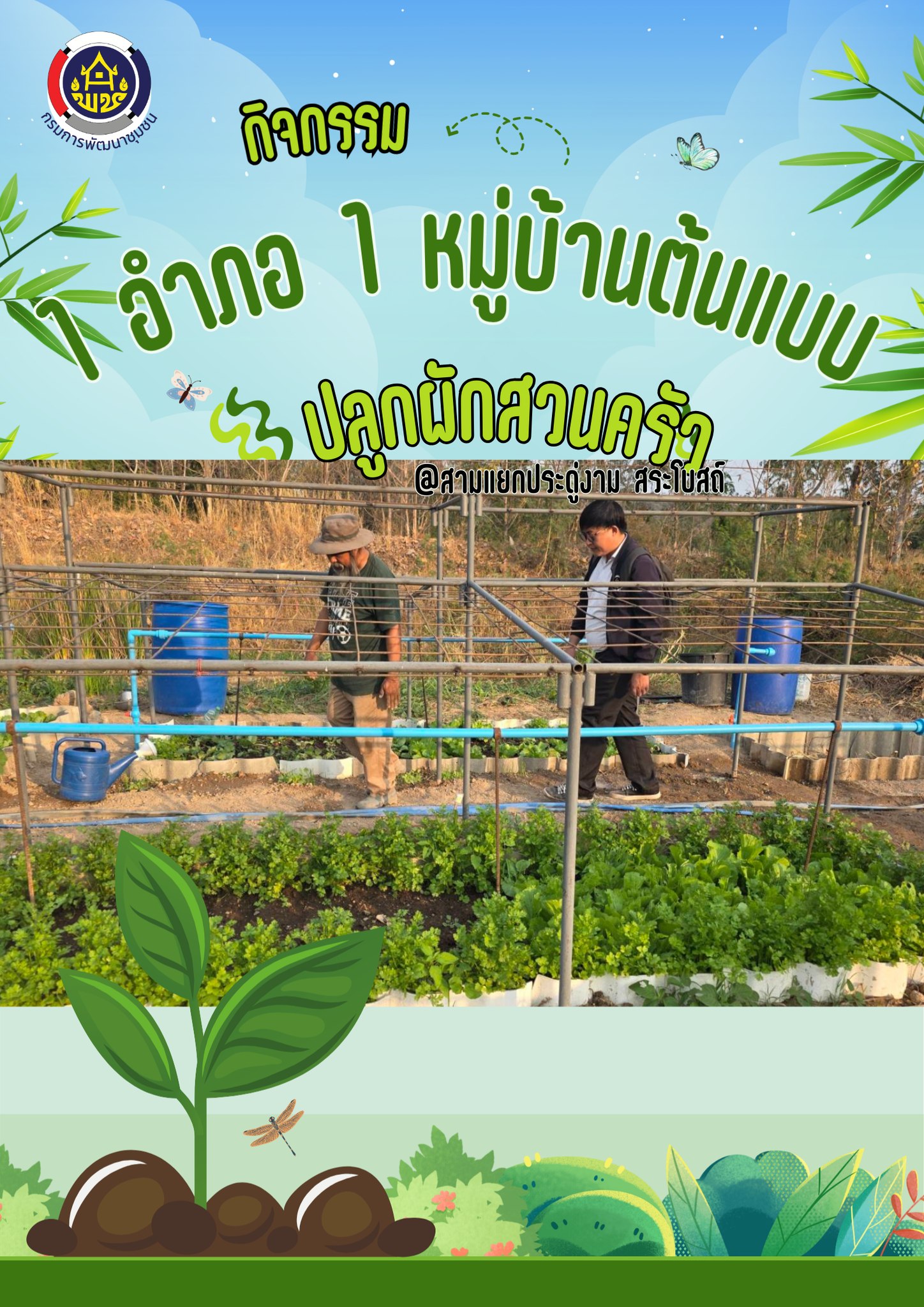 กิจกรรม 1 อำเภอ 1 หมุ่บ้านต้นแบบการน้อมนำแนวพระราชดำริฯ ปลูกผักสวนครัว เพื่อสร้างความมั่นคงทางอาหาร ประจำปีงบประมาณ พ.ศ.2569