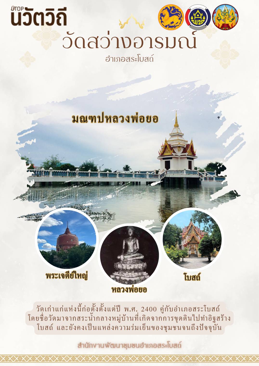 “วัดสว่างอารมณ์” วัดเก่าแก่คู่ชุมชนอำเภอสระโบสถ์ แหล่งท่องเที่ยว OTOP นวัตวิถี ที่สะท้อนอัตลักษณ์ชุมชนสระโบสถ์ ทั้งด้านศาสนา ประวัติศาสตร์ และภูมิปัญญาท้องถิ่น