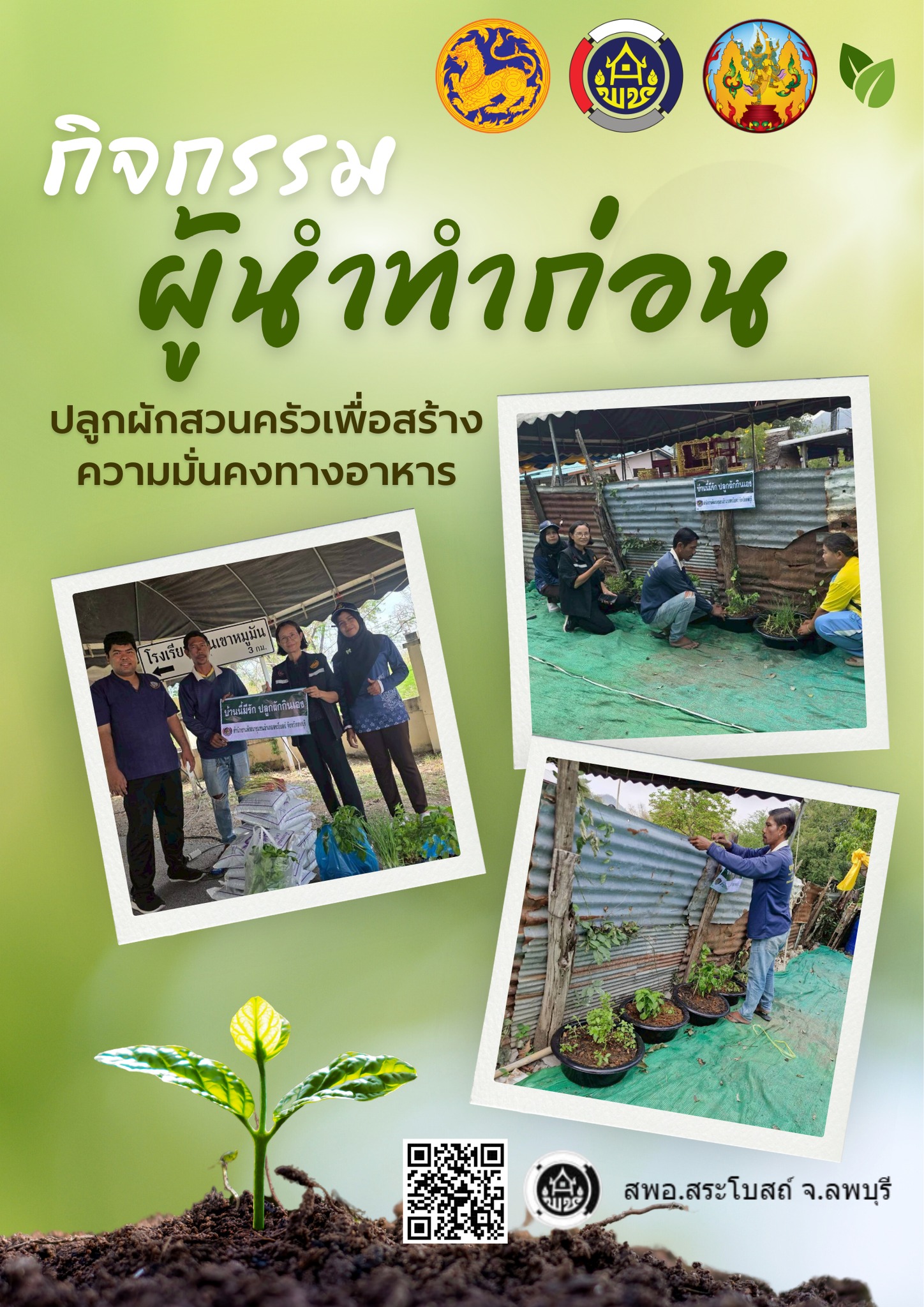 กิจกรรม "ผู้นำทำก่อน" น้อมนำแนวพระราชดำริฯ ปลูกผักสวนครัวเพื่อสร้างความมั่นคงทางอาหาร ปีงบประมาณ พ.ศ.2569