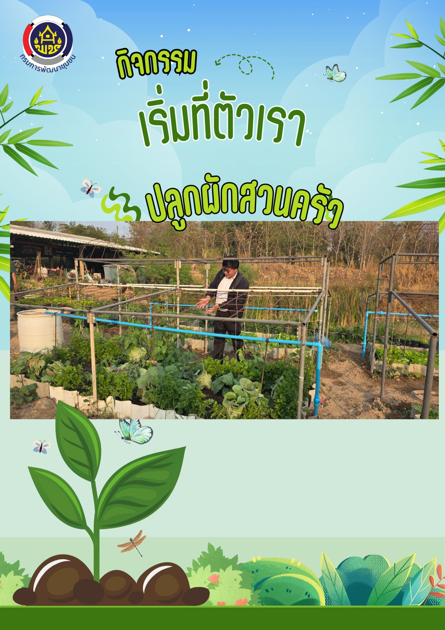 กิจกรรม "เริ่มที่ตัวเรา" น้อมนำแนวพระราชดำริฯ ปลูกผักสวนครัวเพื่อสร้างความมั่นคงทางอาหาร ปีงบประมาณ พ.ศ.2569
