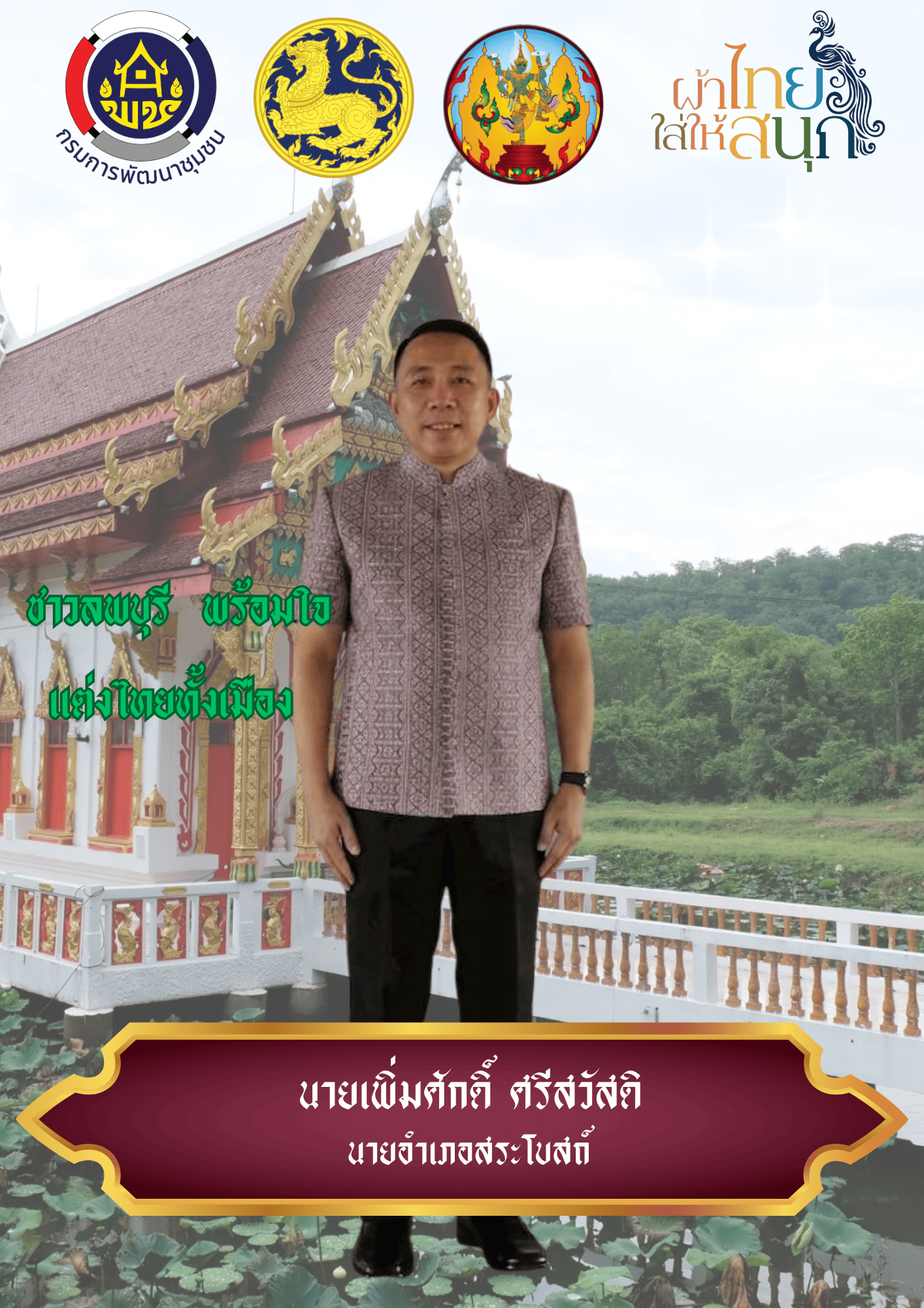 สืบสาน อนุรักษ์ศิลป์ ผ้าถิ่นไทย ดำรงไว้ในแผ่นดิน