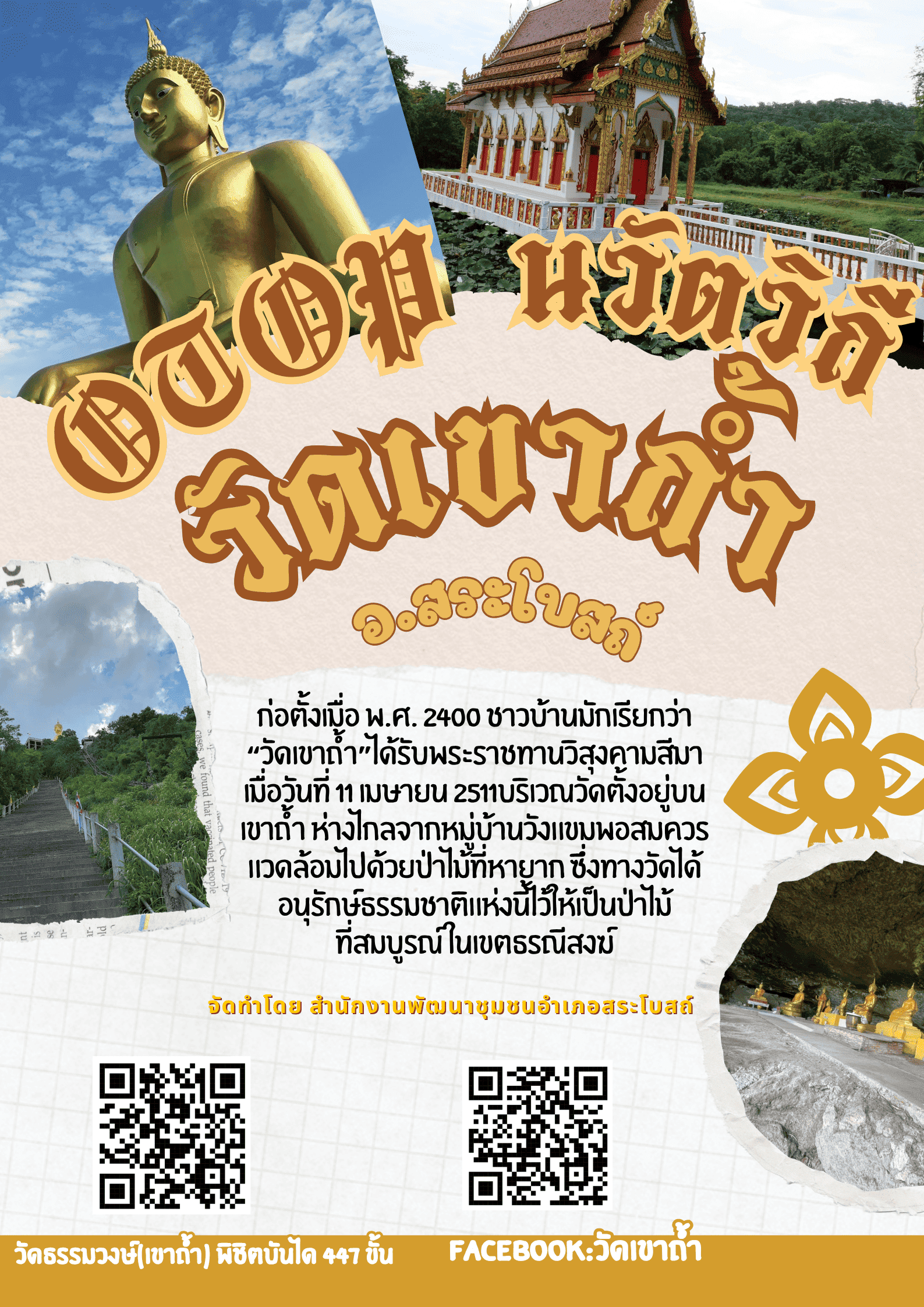  อำเภอสระโบสถ์ โดยสำนักงานพัฒนาชุมชนอำเภอสระโบสถ์ ชวนเที่ยวแหล่งท่องเที่ยวเชิงวัฒนธรรม OTOP นวัตวิถี “วัดธรรมวงษ์ (เขาถ้ำ)” หมู่ 7 ตำบลนิยมชัย อำเภอสระโบสถ์ จังหวัดลพบุรี