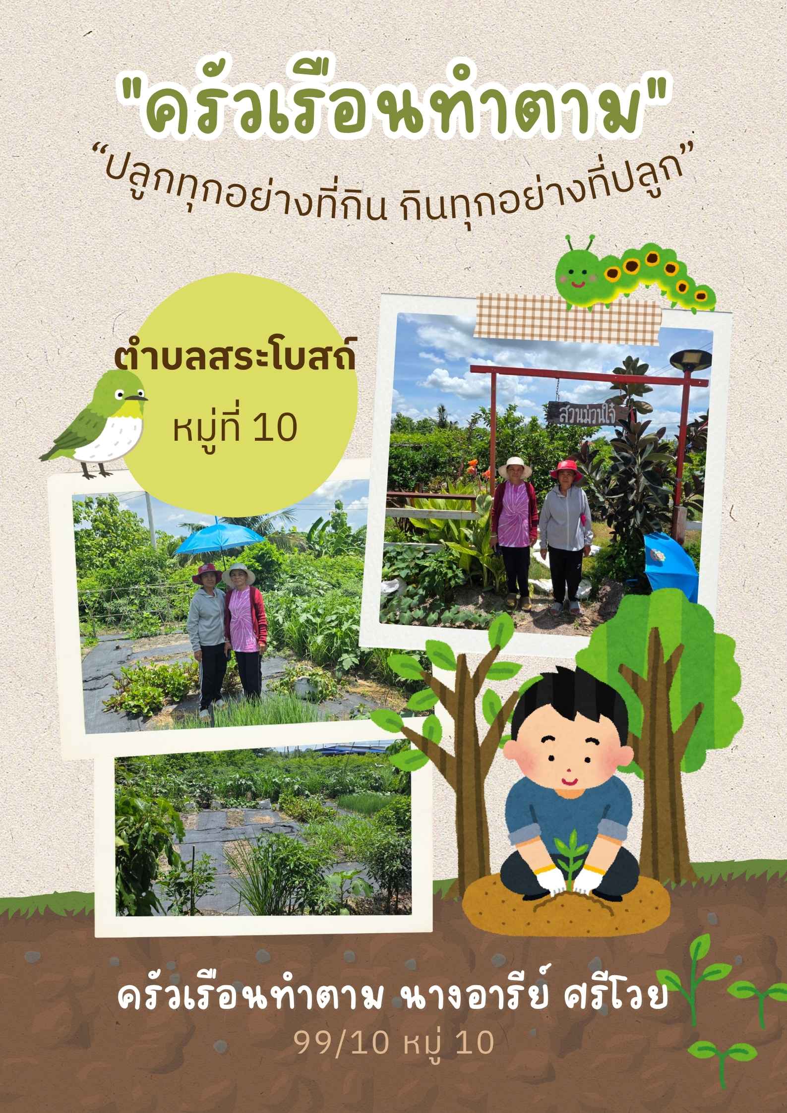  สำนักงานพัฒนาชุมชนอำเภอสระโบสถ์ ร่วมกิจกรรม “Quick Win” 90 วัน ปลูกผักสวนครัวเพื่อสร้างความมั่นคงทางอาหาร สู้วิกฤตด้วยวิถีพอเพียง 