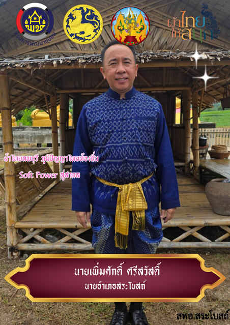 สืบสาน อนุรักษ์ศิลป์ ผ้าถิ่นไทย ดำรงไว้ในแผ่นดิน