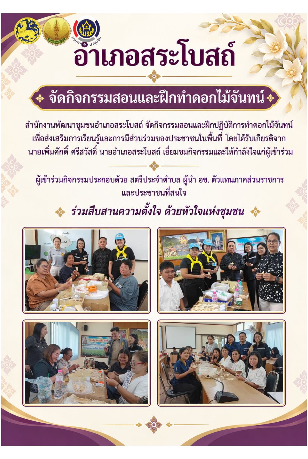 🌼 อำเภอสระโบสถ์ โดยสำนักงานพัฒนาชุมชนอำเภอสระโบสถ์จัดกิจกรรมสอนและฝึกปฏิบัติการทำดอกไม้จันทน์ ส่งเสริมการเรียนรู้และการมีส่วนร่วมของประชาชนในชุมชน 🌼