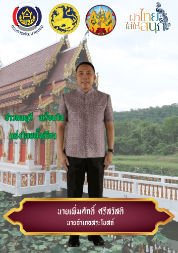 สืบสาน อนุรักษ์ศิลป์ ผ้าถิ่นไทย ดำรงไว้ในแผ่นดิน