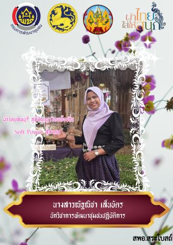 “ผ้าไทยใส่ให้สนุก” ตามพระดำริของสมเด็จพระเจ้าลูกเธอ เจ้าฟ้าสิริวัณณวรี นารีรัตนราชกัญญา