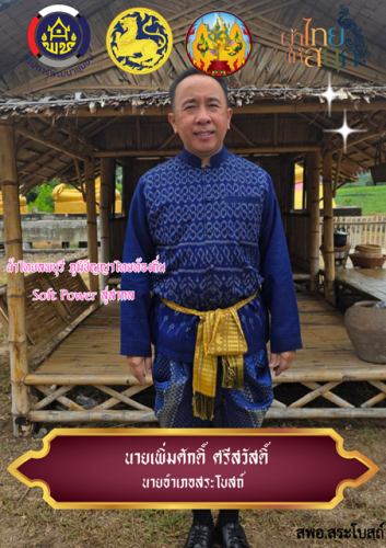 สืบสาน อนุรักษ์ศิลป์ ผ้าถิ่นไทย ดำรงไว้ในแผ่นดิน